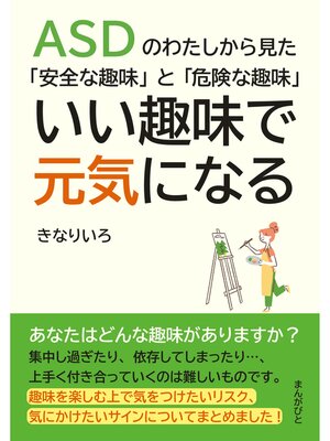cover image of ASDのわたしから見た「安全な趣味」と「危険な趣味」いい趣味で元気になる。20分で読めるシリーズ